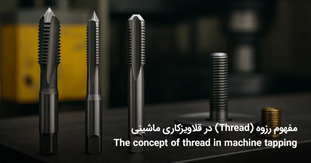 برای انتخاب دقیق ابزار قلاویز ماشینی با رزوه مناسب و خرید دستگاه قلاویز زن برقی، به فروشگاه سام ابزار مراجعه کنید و از پشتیبانی فنی رایگان بهره‌مند شوید.