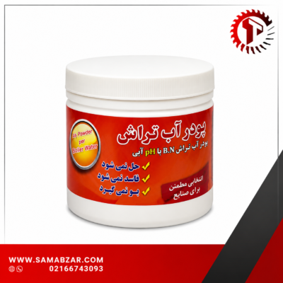 پودر آب تراش برند AST